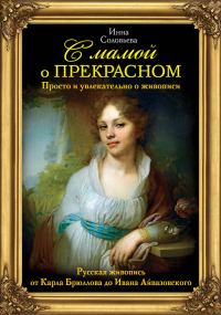 Обложка книги «Русская живопись от Карла Брюллова до Ивана Айвазовского»