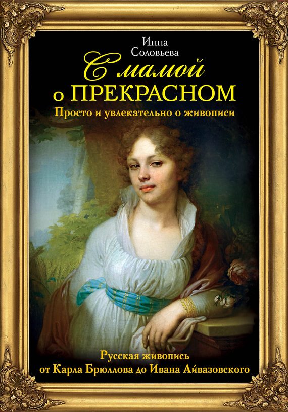 Обложка книги «Русская живопись от Карла Брюллова до Ивана Айвазовского»