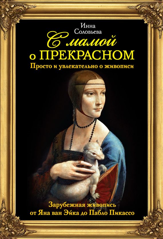Обложка книги «Зарубежная живопись от Яна ван Эйка до Пабло Пикассо»