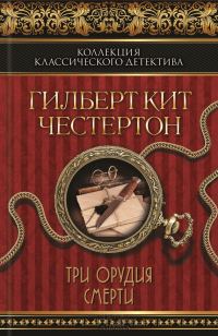 Обложка книги «Три орудия смерти»