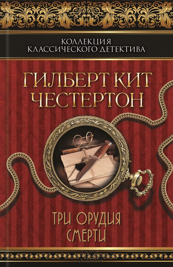 Обложка книги «Три орудия смерти»