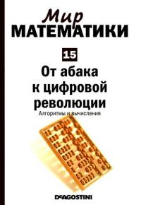Обложка книги «От абака к цифровой революции»