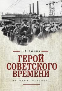 Обложка книги «Герой советского времени: история рабочего»