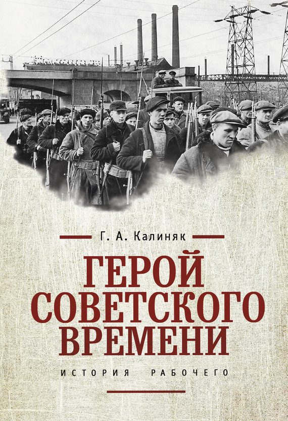 Обложка книги «Герой советского времени: история рабочего»