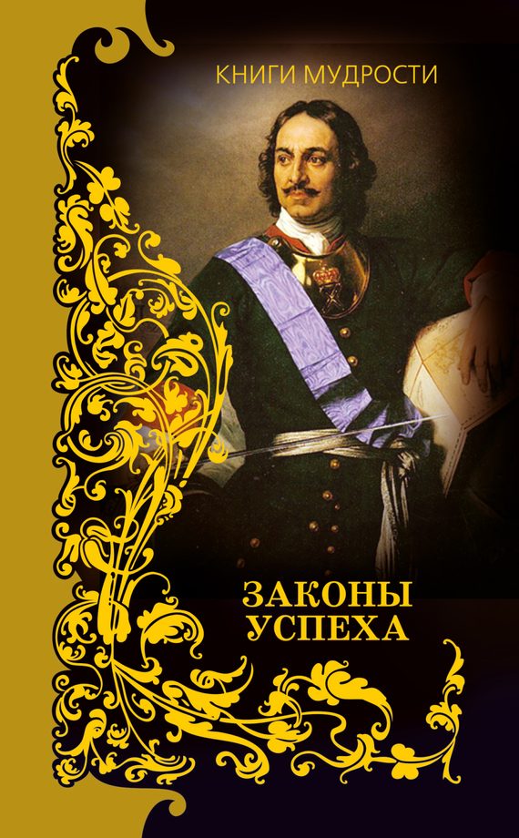 Обложка книги «Законы успеха»