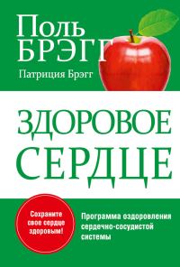 Обложка книги «Здоровое сердце»