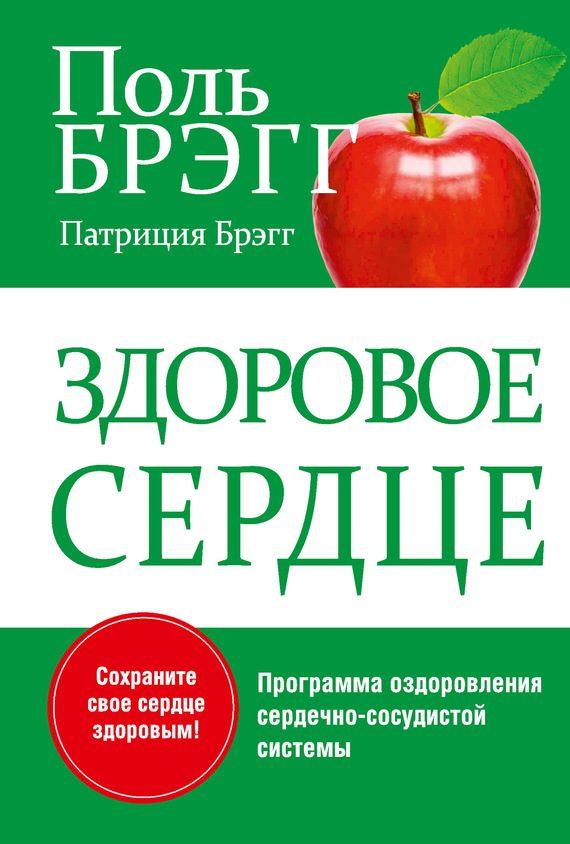 Обложка книги «Здоровое сердце»