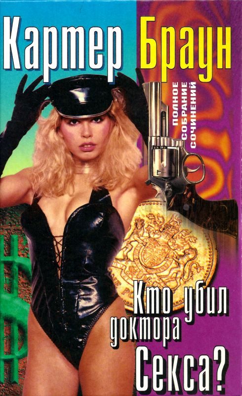 Обложка книги «Том 21. Кто убил доктора Секса? Бичеватель. Счастливый год для карлика. Леди-призрак»