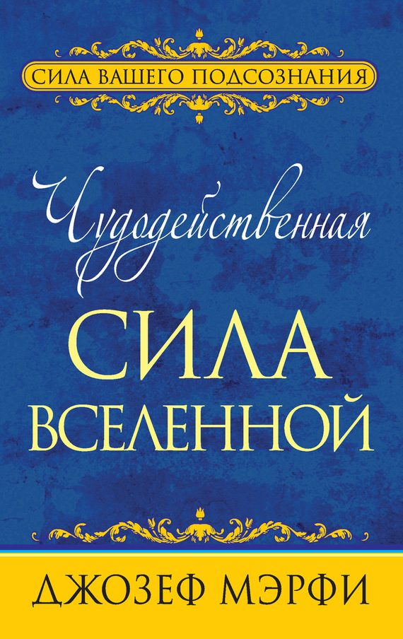 Обложка книги «Чудодейственная сила Вселенной»