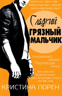 Обложка книги «Сладкий грязный мальчик»