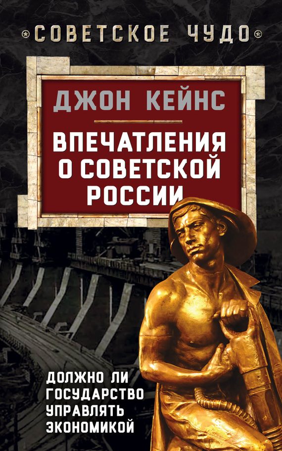 Обложка книги «Впечатления о Советской России. Должно ли государство управлять экономикой»