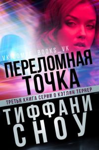 Обложка книги «Переломная точка»