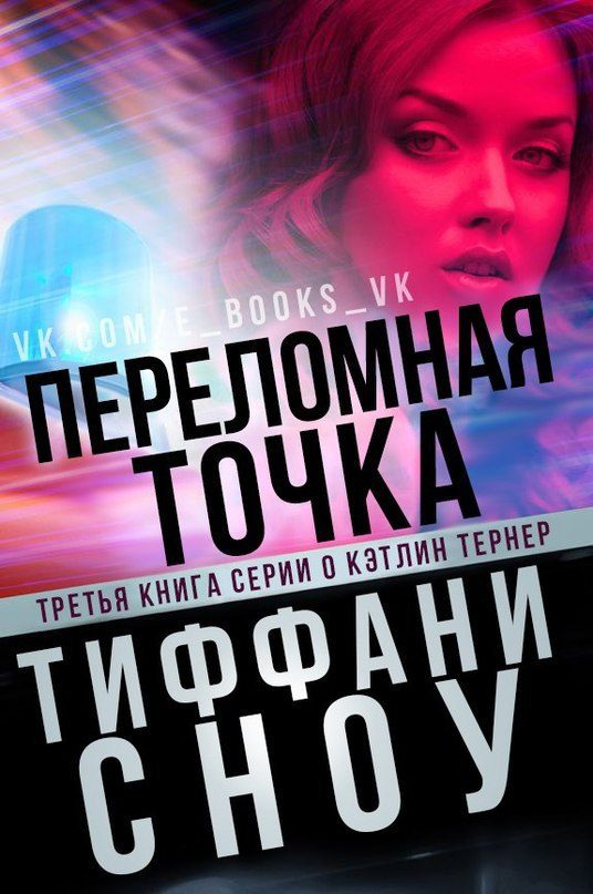 Обложка книги «Переломная точка»