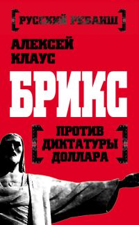 Обложка книги «БРИКС против диктатуры доллара»