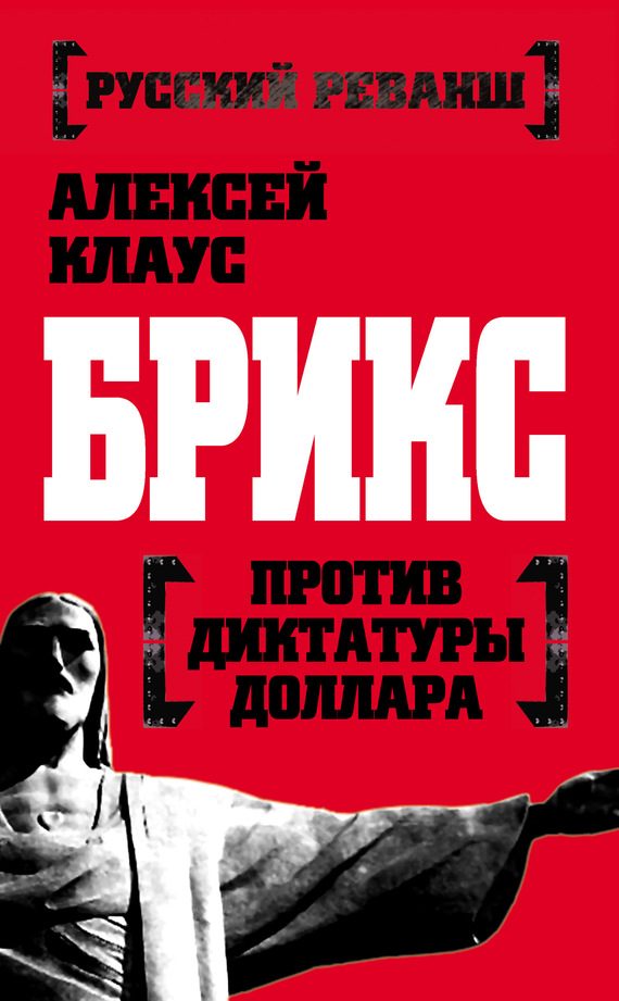Обложка книги «БРИКС против диктатуры доллара»