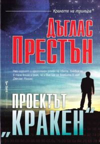 Обложка книги «Проектът "Кракен"»