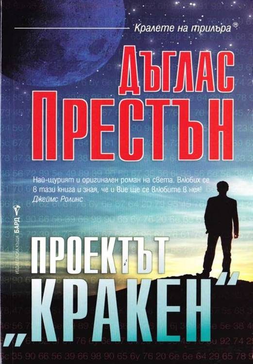 Обложка книги «Проектът "Кракен"»