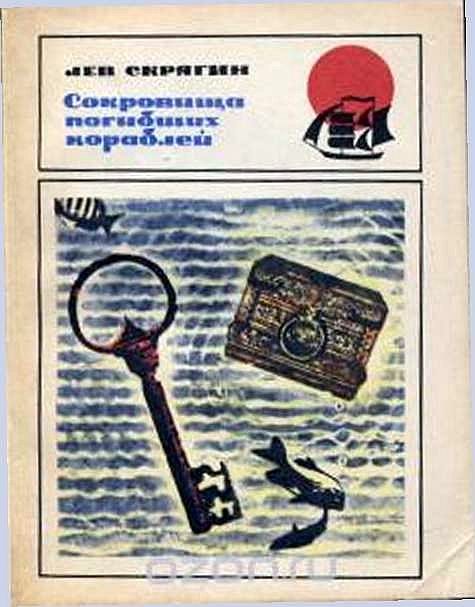 Обложка книги «Сокровища погибших кораблей»