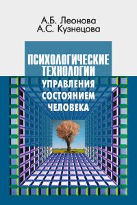 Обложка книги «Психологические технологии управления состоянием человека»