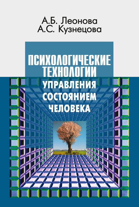 Обложка книги «Психологические технологии управления состоянием человека»