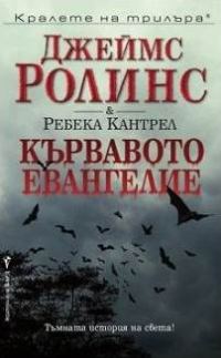 Обложка книги «Кървавото евангелие»