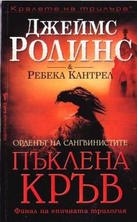 Обложка книги «Пъклена кръв»