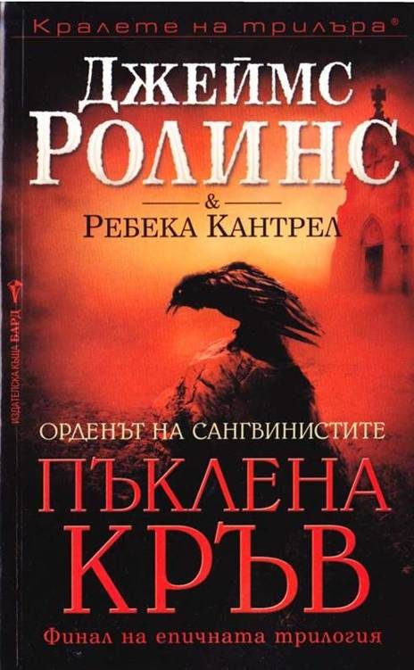 Обложка книги «Пъклена кръв»