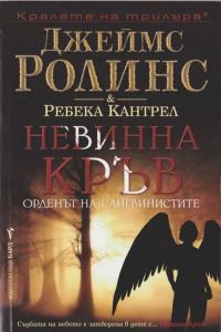 Обложка книги «Невинна кръв»