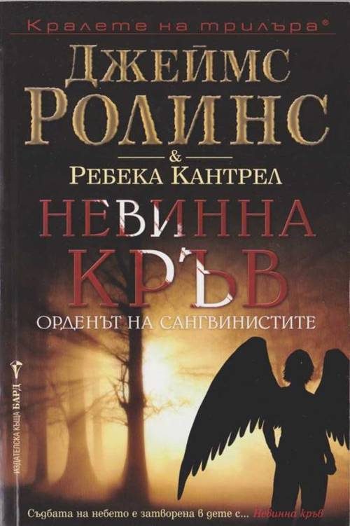 Обложка книги «Невинна кръв»