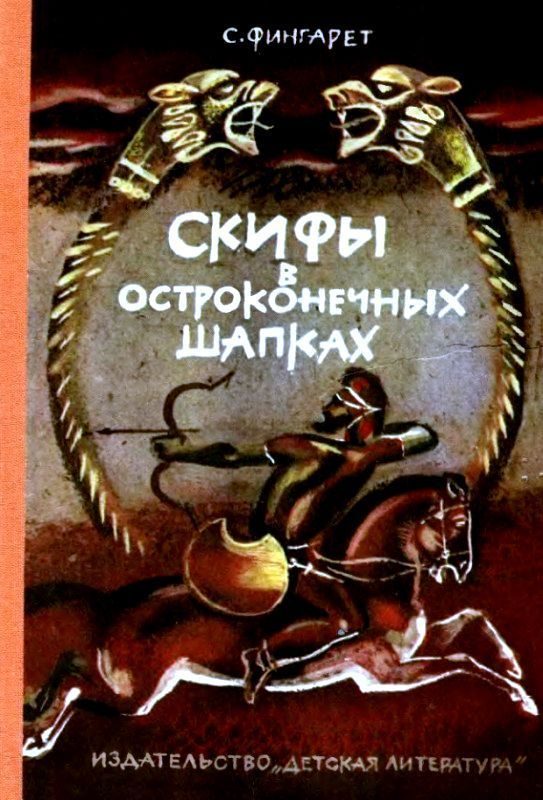 Обложка книги «Скифы в остроконечных шапках (Художник В. Хвостов)»