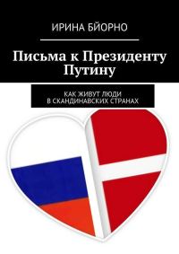 Обложка книги «Письма к Президенту Путину. Как живут люди в скандинавских странах»