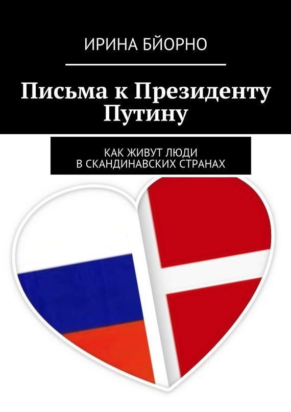 Обложка книги «Письма к Президенту Путину. Как живут люди в скандинавских странах»