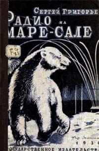 Обложка книги «Радио на Маре-Сале»