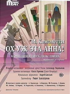 Обложка книги «Ох, уж эта Анна!»