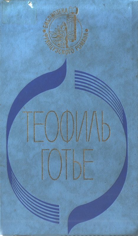 Обложка книги «Мадемуазель де Мопен»