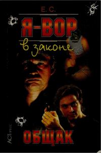 Обложка книги «Общак»