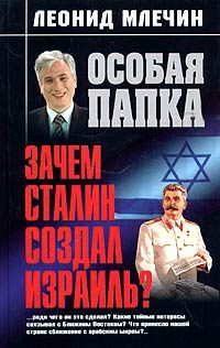 Обложка книги «Зачем Сталин создал Израиль?»