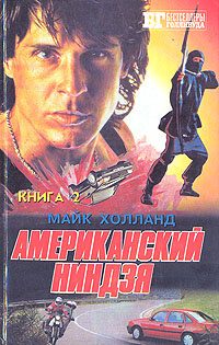 Обложка книги «Американский ниндзя 3-4-5»