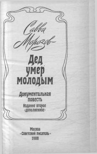 Обложка книги «Дед умер молодым»