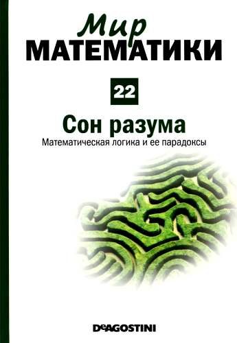 Обложка книги «Том 22. Сон разума. Математическая логика и ее парадоксы»