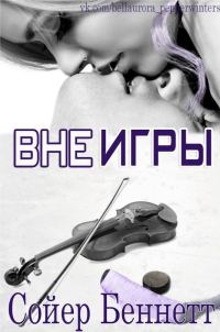 Обложка книги «Вне игры»