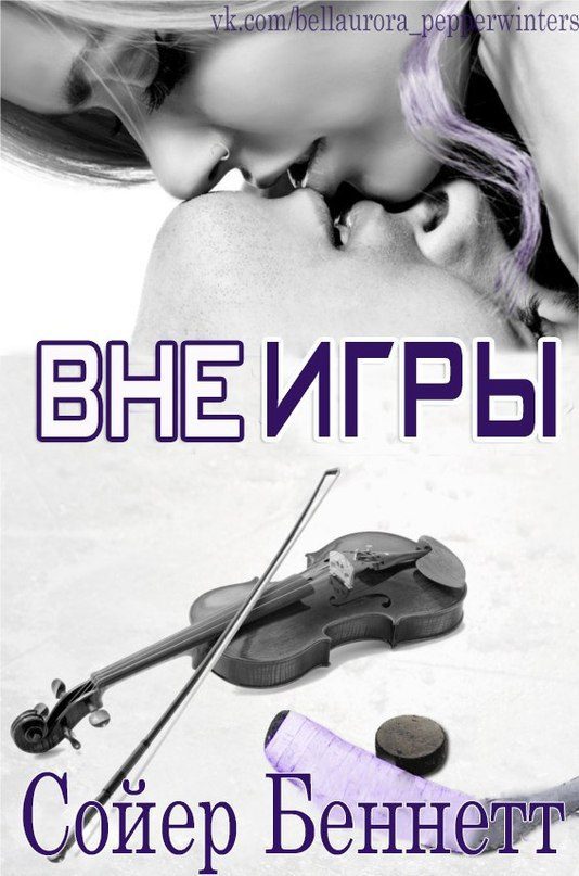 Обложка книги «Вне игры»