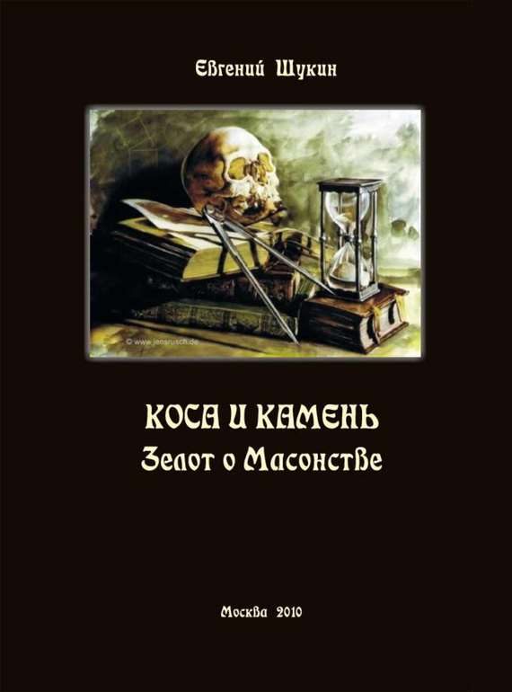 Обложка книги «Коса и камень. Зелот о Масонстве (сборник)»