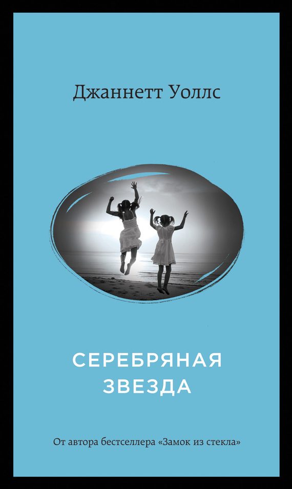 Обложка книги «Серебряная звезда»
