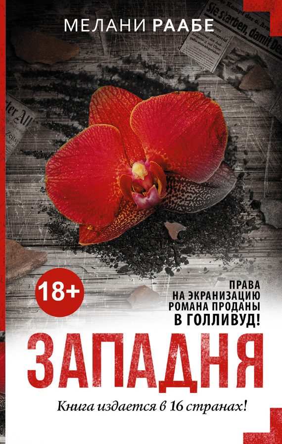 Обложка книги «Западня»