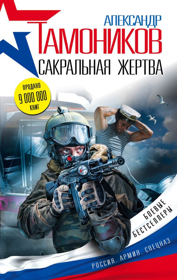 Обложка книги «Сакральная жертва»