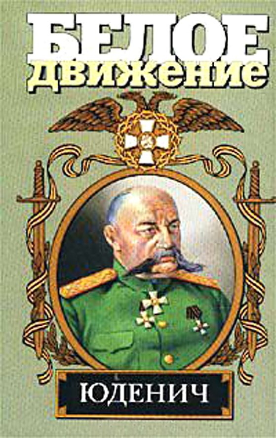 Обложка книги «Генерал Юденич»