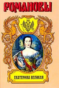 Обложка книги «Екатерина Великая. (Роман императрицы)»