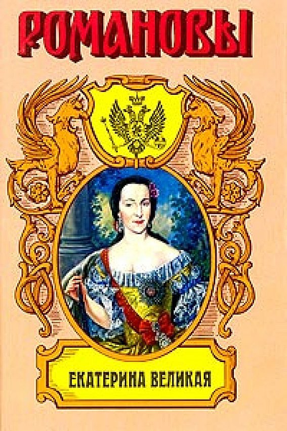 Обложка книги «Екатерина Великая. (Роман императрицы)»