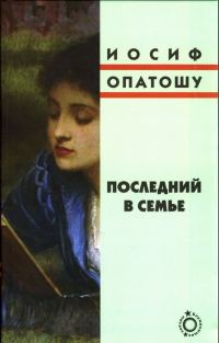 Обложка книги «Последний в семье»